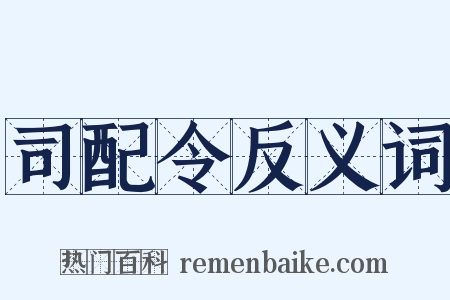 司配令反义词是什么意思的图片